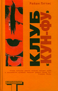 Клуб "Кун-фу", Гэттис Р. купить книгу в Либроруме