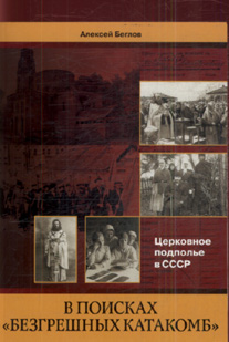 В поисках "безгрешных катакомб". Церковное подполье в СССР, Беглов Алексей купить книгу в Либроруме В поисках "безгрешных катакомб". Церковное подполье в СССР, Беглов Алексей купить книгу в Либроруме