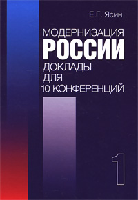 Модернизация России. Доклады для 10 конференций. В 2 кн. Кн. 1,  купить книгу в Либроруме