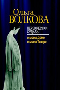 Перекрестки судьбы: о моем Доме, о моем Театре, Волкова Ольга купить книгу в Либроруме