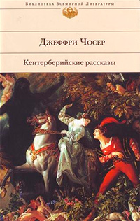 Кентерберийские рассказы, Чосер Дж. купить книгу в Либроруме