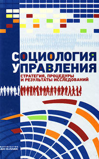 Социология управления. Стратегия, процедуры и результаты исследований, купить книгу в Либроруме
