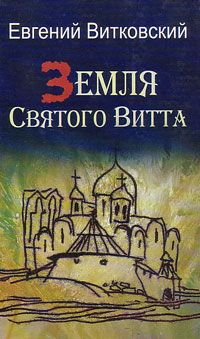 Земля Святого Витта,  купить книгу в Либроруме