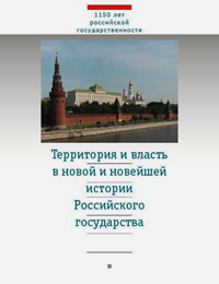 Территория и власть в новой и новейшей истории Российского государства,  купить книгу в Либроруме