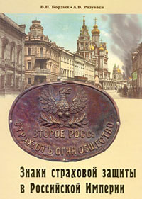 Знаки страховой защиты в Российской империи,  купить книгу в Либроруме