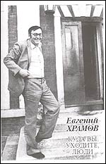 Куда вы уходите, люди, Храмов Евгений Львович купить книгу в Либроруме Куда вы уходите, люди, Храмов Евгений Львович купить книгу в Либроруме