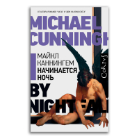 Начинается ночь, Каннингем Майкл купить книгу в Либроруме