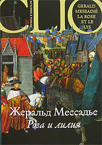 Роза и лилия, Мессадье Жеральд купить книгу в Либроруме