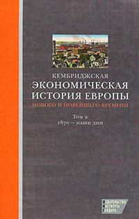 Кембриджская экономическая история Европы Нового и Новейшего времени. Том 2. 1870 - наши дни, купить книгу в Либроруме