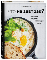 Что на завтрак?, Иващенко Катя купить книгу в Либроруме