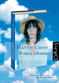 Я пасу облака, Смит Патти купить книгу в Либроруме