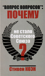 Вопрос вопросов. Почему не стало Советского Союза?, Коэн Стивен купить книгу в Либроруме