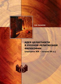 Идея целостности в русской религиозной философии (середина XIX - начало XX в.),  купить книгу в Либроруме
