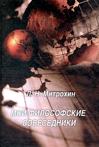 Мои философские собеседники, Митрохин Лев Николаевич купить книгу в Либроруме