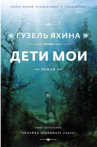 Дети мои, Яхина Гузель Шамилевна купить книгу в Либроруме