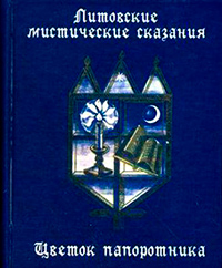 Литовские мистические сказания,  купить книгу в Либроруме