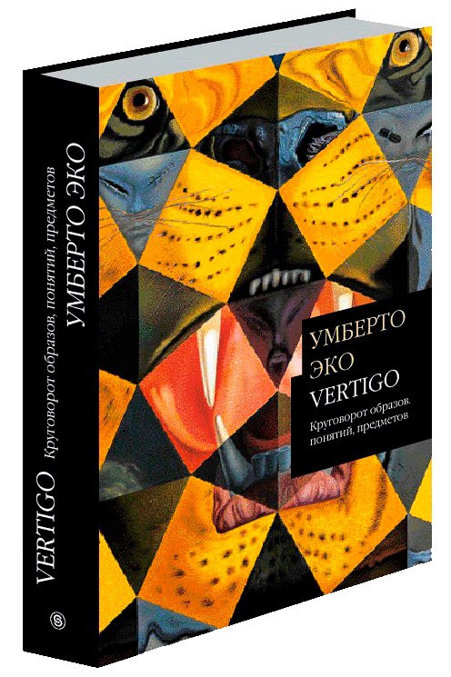 Vertigo. Круговорот образов, понятий, предметов, Умберто Эко купить книгу в Либроруме