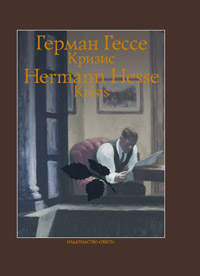 Кризис, Гессе Герман купить книгу в Либроруме