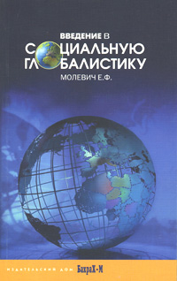 Введение в социальную глобалистику, Молевич Е. Ф. купить книгу в Либроруме Введение в социальную глобалистику, Молевич Е. Ф. купить книгу в Либроруме