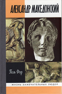 Александр Македонский, Фор Поль купить книгу в Либроруме Александр Македонский, Фор Поль купить книгу в Либроруме