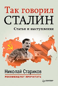 Так говорил Сталин,  купить книгу в Либроруме