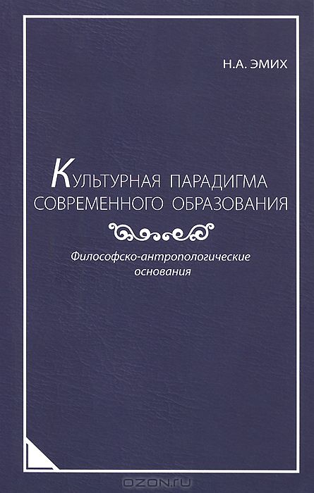 Культурная парадигма современного образования. Философско-антропологические основания, Эмих Наталья купить книгу в Либроруме