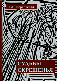 Судьбы скрещенья, Берковская Е. Н. купить книгу в Либроруме