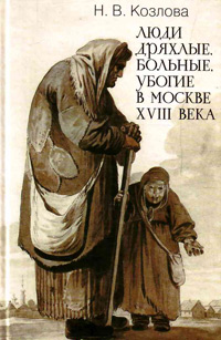 Люди дряхлые, больные, убогие в Москве ХVIII века, Козлова Н.В. купить книгу в Либроруме