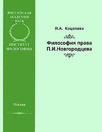 Философия права П. И. Новгородцева, Кацапова И. А. купить книгу в Либроруме