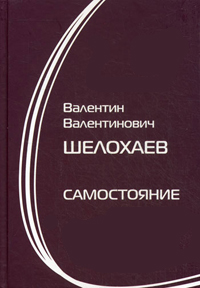 Самостояние, Шелохаев В..В. купить книгу в Либроруме