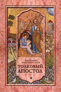 Толковый Апостол. 2 тт.,  купить книгу в Либроруме