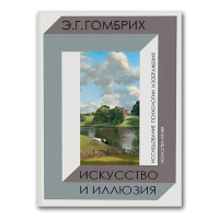 Искусство и иллюзия. Исследование психологии изображения, Гомбрих Эрнст купить книгу в Либроруме