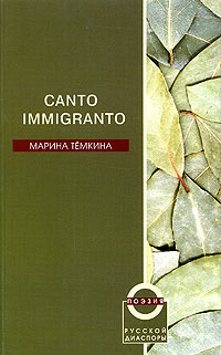 Canto Immigranto. Избранные стихи 1987-2004, Темкина Марина купить книгу в Либроруме
