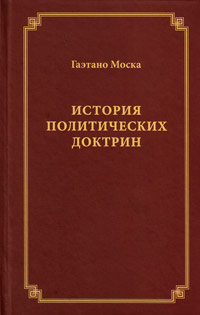 История политических доктрин, Моска Гаэтано купить книгу в Либроруме