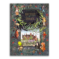 Ветер в ивах, Грэм Кеннет купить книгу в Либроруме