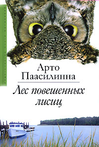 Лес повешенных лисиц, Паасилинна Арто купить книгу в Либроруме