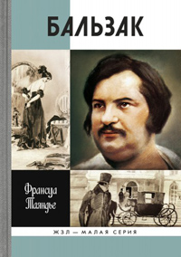 Бальзак, Тайяндье Франсуа купить книгу в Либроруме