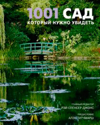 1001 сад, который нужно увидеть, купить книгу в Либроруме