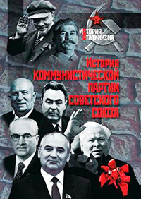 История Коммунистической партии Советского Союза, Безбородов А. Б. купить книгу в Либроруме