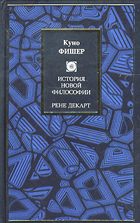История новой философии. Рене Декарт, Фишер Куно купить книгу в Либроруме История новой философии. Рене Декарт, Фишер Куно купить книгу в Либроруме