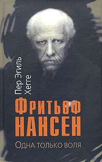Фритьоф Нансен. Одна только воля, Хегге Пер Эгиль купить книгу в Либроруме Фритьоф Нансен. Одна только воля, Хегге Пер Эгиль купить книгу в Либроруме