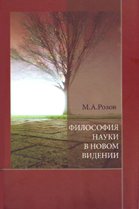 Философия науки в новом видении, Розов Михаил Александрович купить книгу в Либроруме