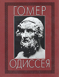 Одиссея, Гомер купить книгу в Либроруме