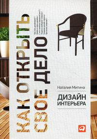 Дизайн интерьера, Митина Наталия купить книгу в Либроруме