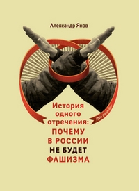 История одного отречения: Почему в России не будет фашизма, Янов Александр купить книгу в Либроруме