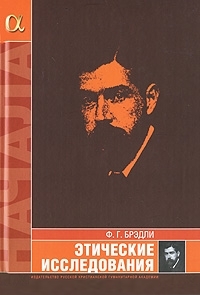 Этические исследования, Брэдли Фрэнсис Герберт купить книгу в Либроруме Этические исследования, Брэдли Фрэнсис Герберт купить книгу в Либроруме