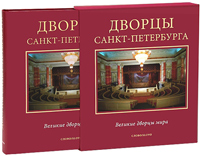 Дворцы Санкт-Петербурга, Марголис А. Д. купить книгу в Либроруме