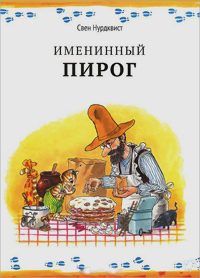 Именинный пирог, Нурдквист Свен купить книгу в Либроруме