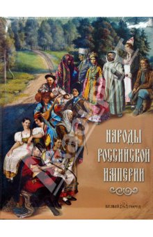 Народы Российской империи,  купить книгу в Либроруме