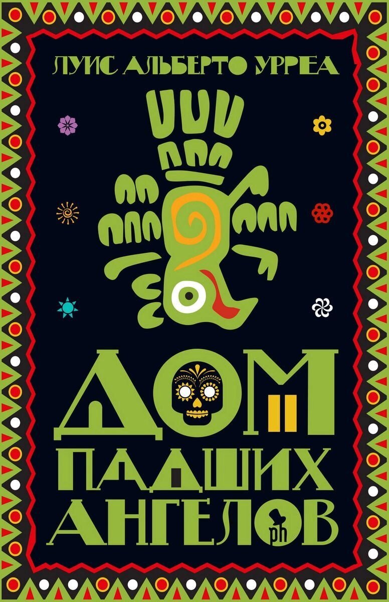 Книга: Дом падших ангелов — Урреа Луис Альберто. Купить книгу ISBN:  978-5-86471-843-8 | Либрорум